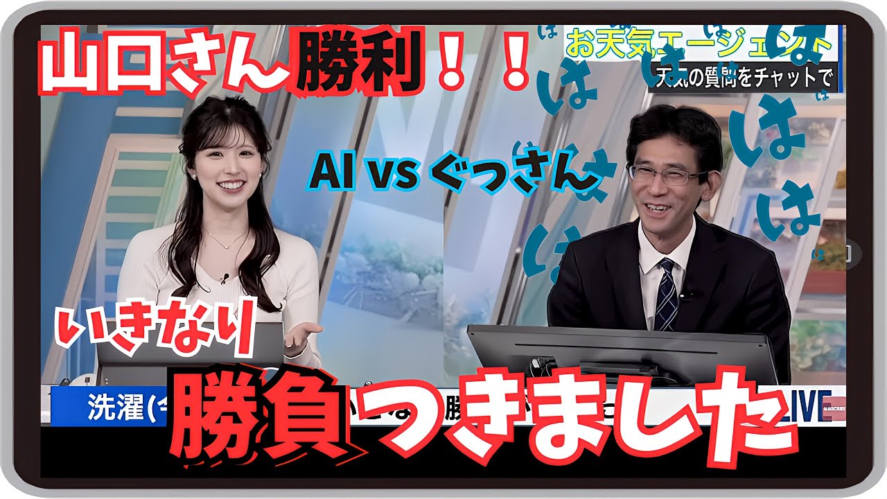 【小林李衣奈・山口剛央】『山口さん勝利！』「ぐっさんvsお天気エージェント！りーちゃんがいきなり勝敗を決めた理由と 山口さんが語るAIの未来予想図」【ウェザーニュース】20250131