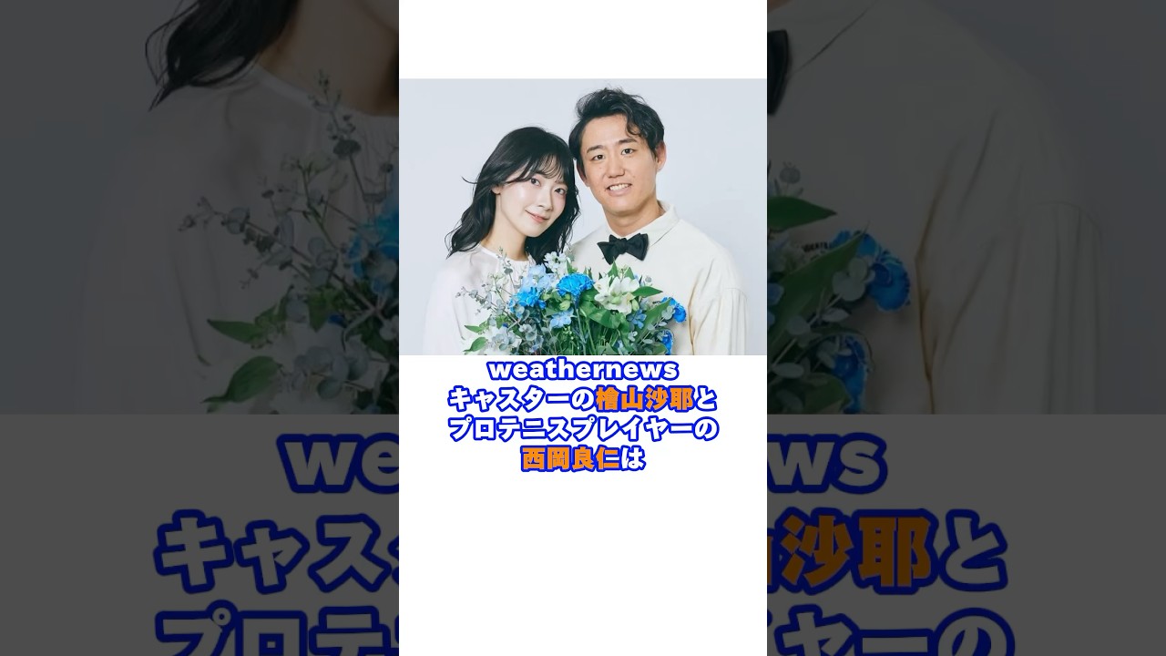 結婚を発表した檜山沙耶と西岡良仁#西岡良仁 #檜山沙耶 #テニス #アナウンサー #結婚