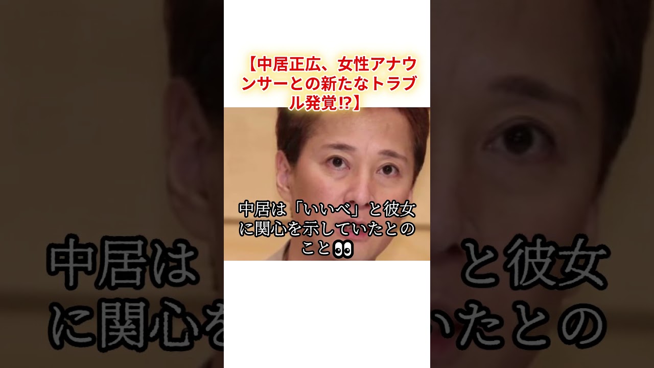 【中居正広、女性アナウンサーとの新たなトラブル発覚⁉】#中居正広#女性トラブル#膳場貴子#ザ世界仰天ニュース#引退危機#元SMAP#芸能ニュース#中居の恋愛#サンデーモーニング#話題のアナウンサー