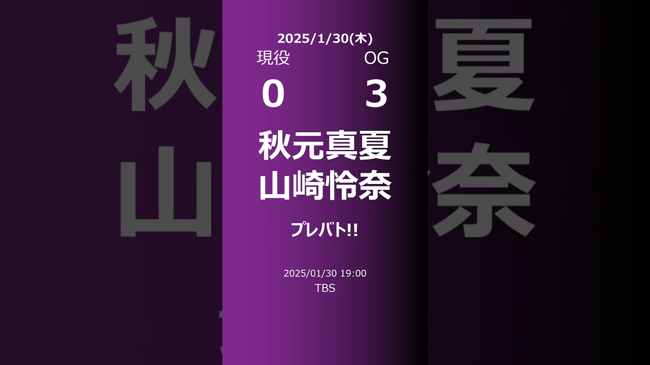 【明日の乃木坂】現役・OG 2025/01/30 #shorts #乃木坂46 【番組出演】