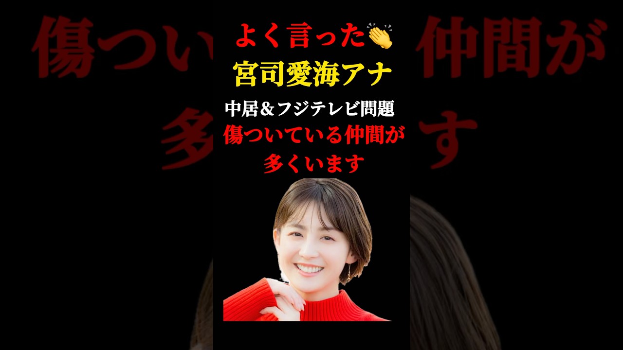 よく言った宮司愛海アナ中居＆フジ問題「傷ついている仲間が多くいます」#宮司愛海 #宮司愛海アナ #中居正広 #中居くん #性加害問題 #フジテレビ #女子アナ #shorts #short