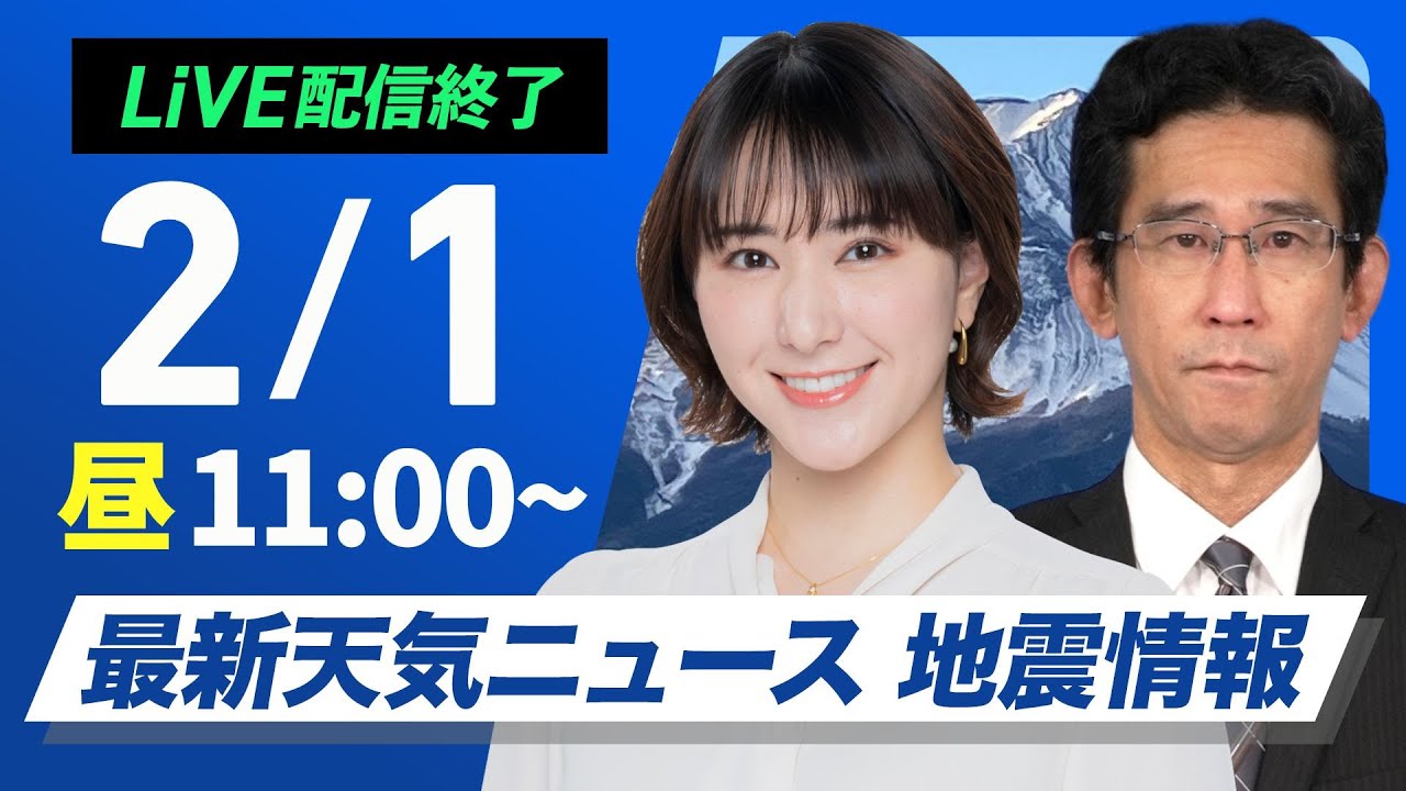 【ライブ配信終了】最新天気ニュース・地震情報 2025年2月1日(土)／週末は南岸低気圧による雨や雪に注意〈ウェザーニュースLiVEコーヒータイム・白井ゆかり／山口 剛央〉
