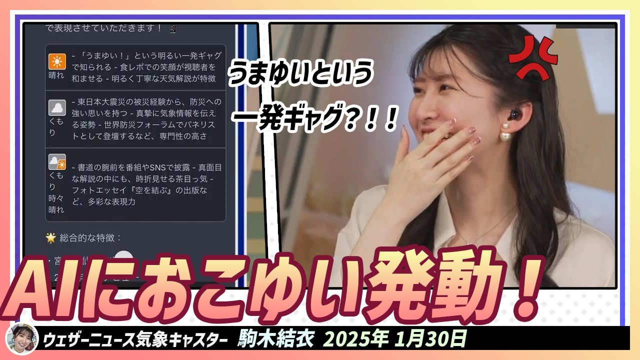 【駒木結衣】 「うまゆい」という一発ギャグってどういうことですかー！AIにおこゆい発動！でも実は優しいお天気エージェント🎵