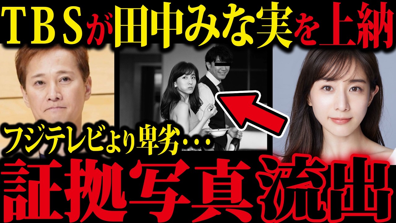 【中居正広】TBSが田中みな実をスポンサーに上納していた…●接待パーティーを主催した黒幕が中嶋Pより極悪すぎる件について【フジテレビ】