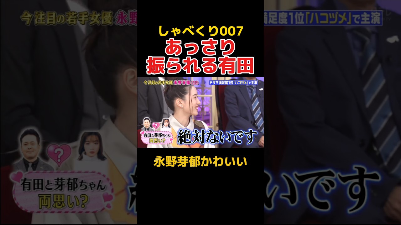 永野芽郁から脈ナシを告げられる有田 #お笑い #しゃべくり007 #永野芽郁