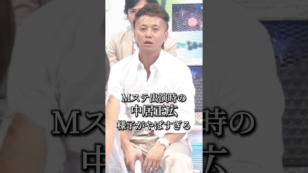 Mステ出演時の中居正広の様子がやばすぎる #smap #mステ