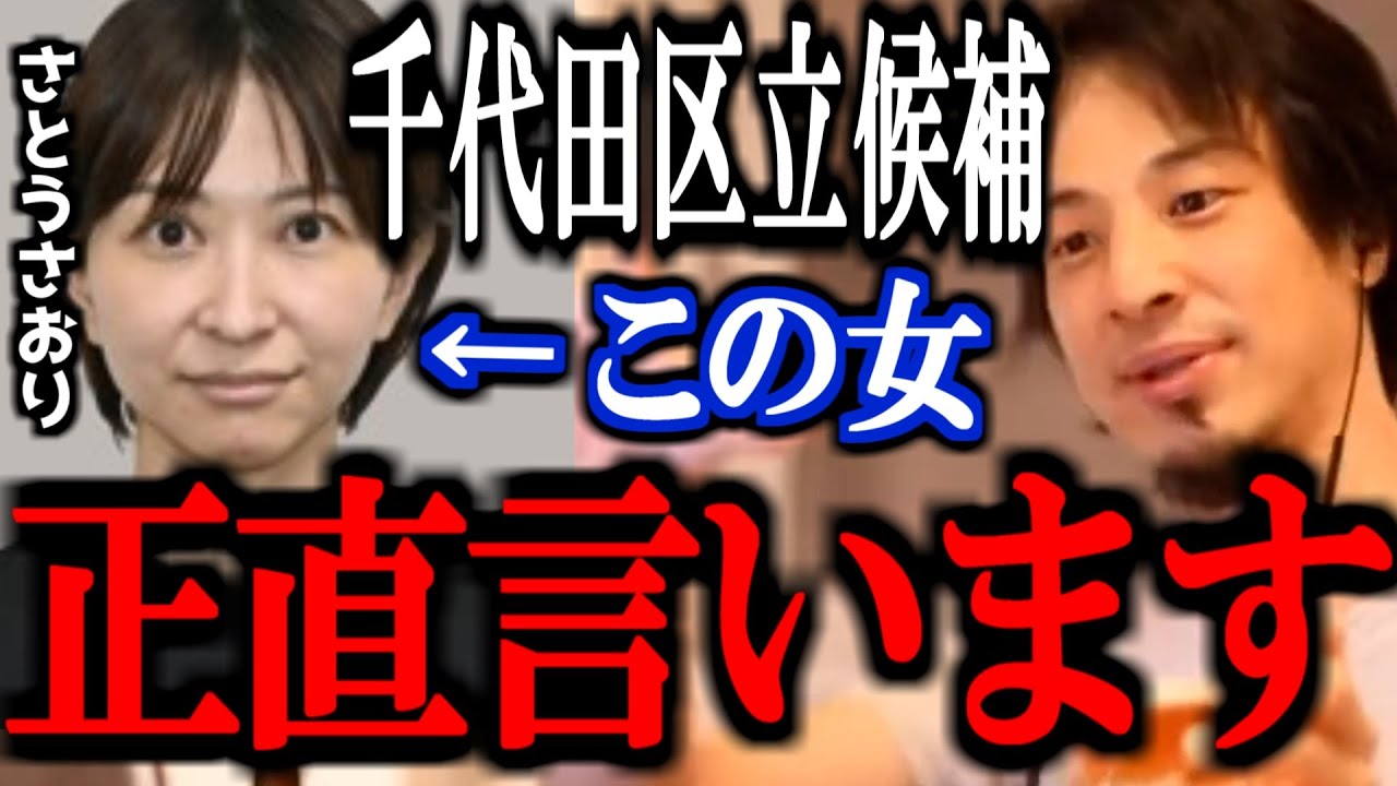 【ひろゆき】千代田区長立候補さとうさおり氏について正直言います【リハック 黒川敦彦 切り抜き 論破 解説 ニュース 速報】