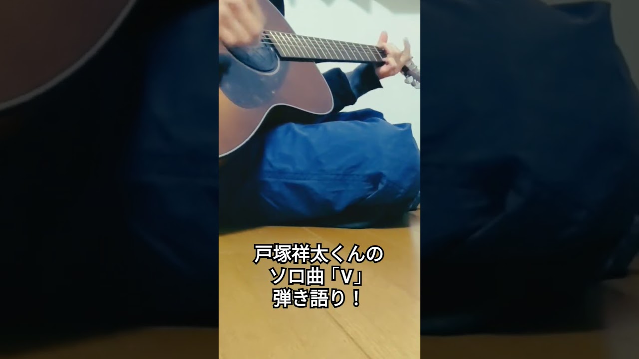 戸塚祥太「V」を弾き語りしたよ！！#戸塚祥太 #abcz #弾き語り