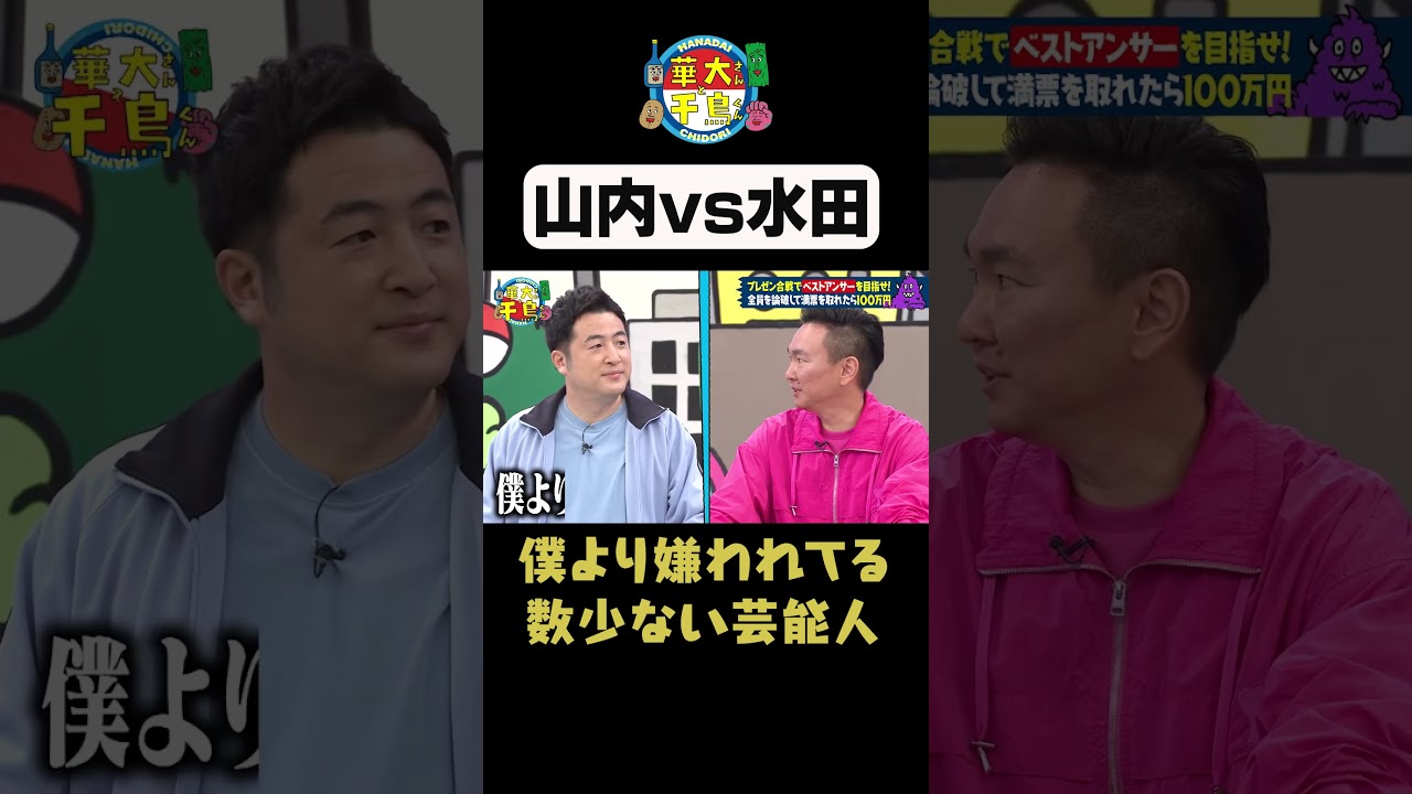 【山内VS水田】#華大さんと千鳥くん #shorts #博多華丸大吉 #千鳥 #かまいたち #水田信二