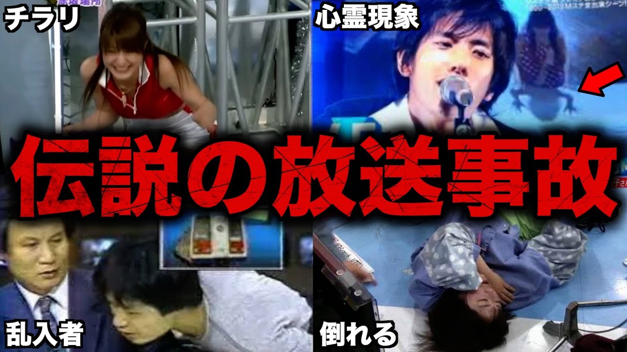 【衝撃】テレビの伝説となったヤバすぎる放送事故5選