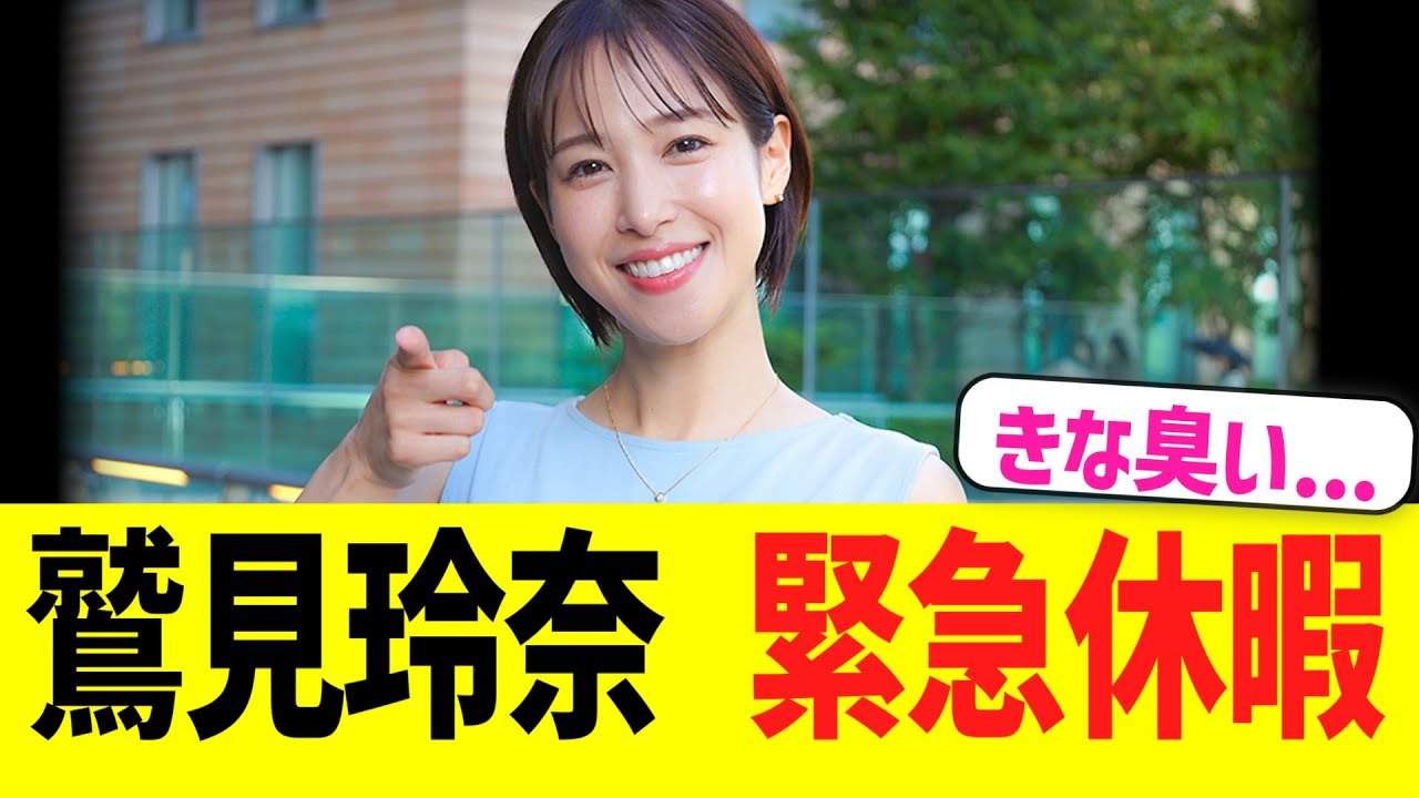 鷲見玲奈アナ、緊急休暇