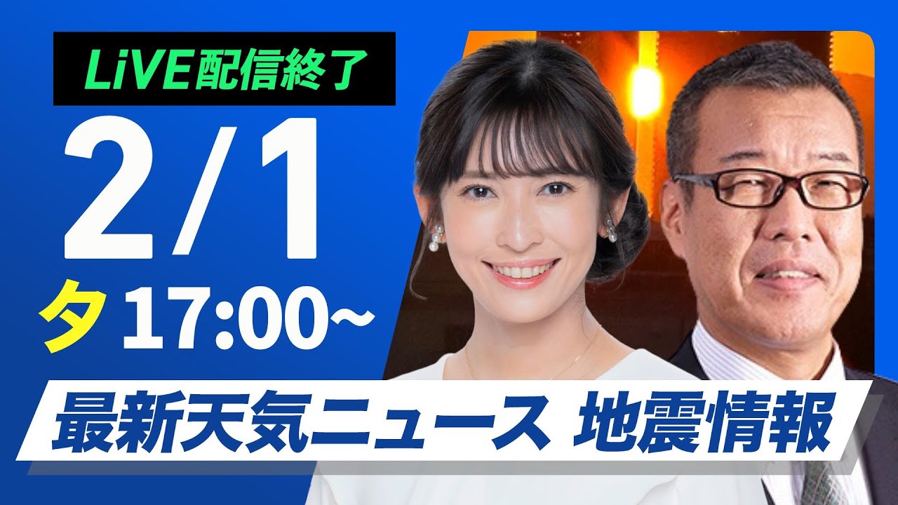 【ライブ配信終了】最新天気ニュース・地震情報2025年2月1日(土)／関東甲信で雪予報 東京駅周辺などは道路積雪しない予想〈ウェザーニュースLiVEイブニング・山岸愛梨／森田清輝〉