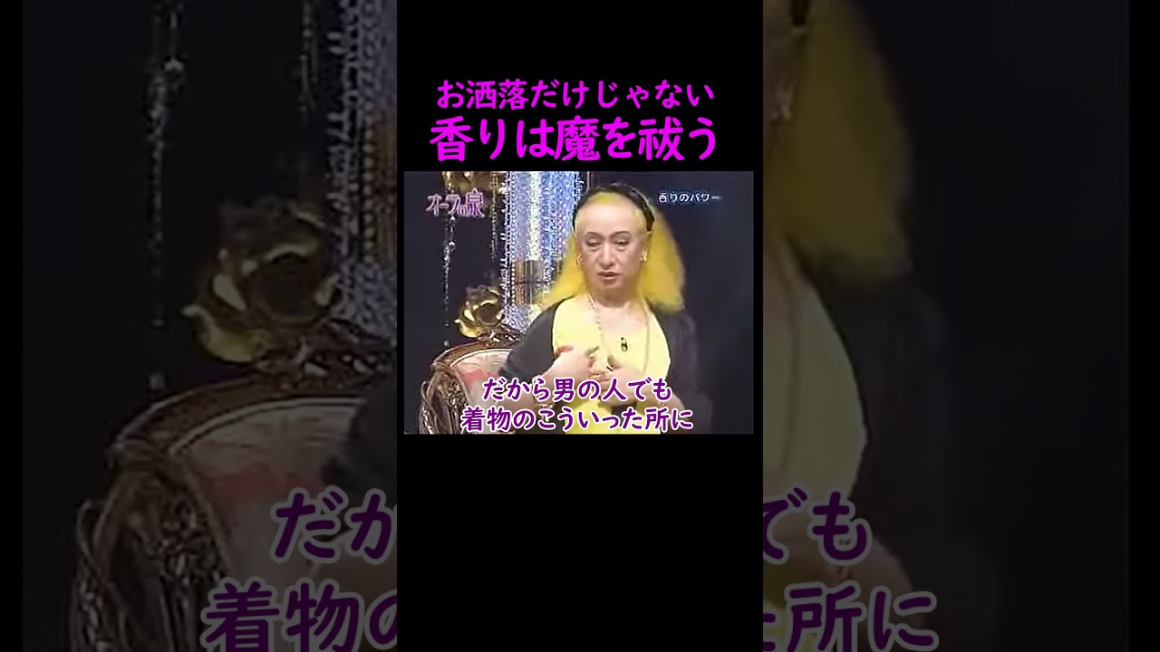 【オーラの泉】香りは魔を祓う【ゲスト渡辺美里】 #オーラの泉 #美輪明宏 #江原啓之 #おすすめ #shorts #trending #魔除け #開運 #幸福 #人生 #生活 #占い #霊視 #浄化