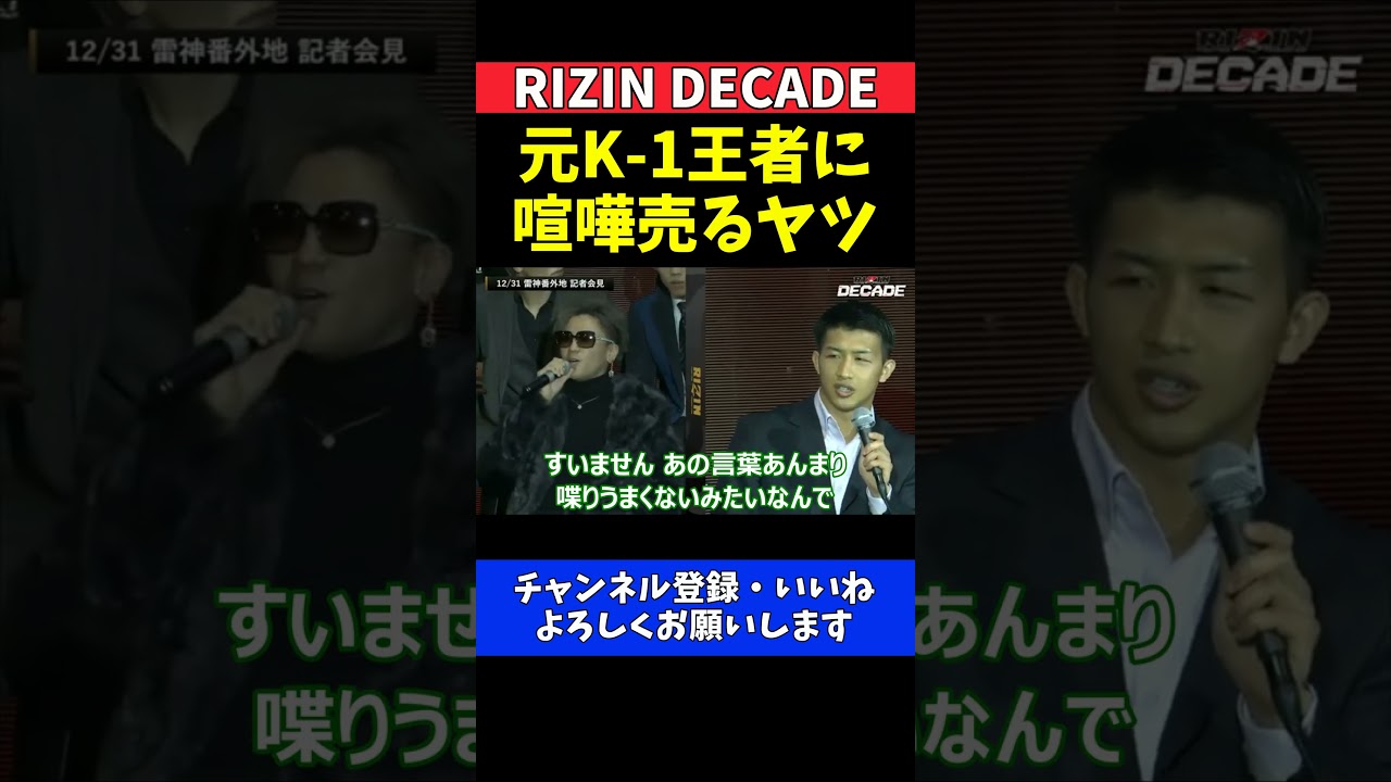野田蒼 朝久泰央と篠塚辰樹を挑発で意外な結末【RIZIN DECADE】