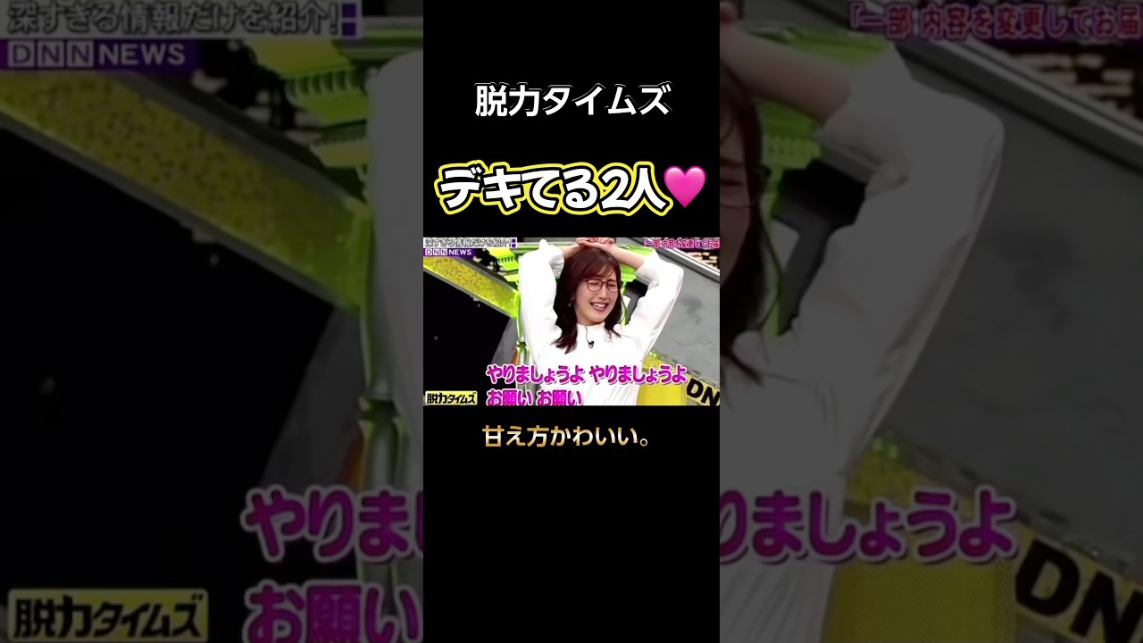 【脱力タイムズ】 デキてる2人🩷 #脱力タイムズ #有田哲平 #お笑い #切り抜き