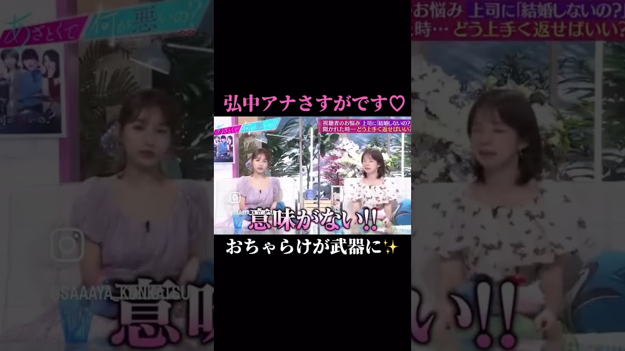 #弘中綾香 #名言 #結婚 #言葉の力 #おちゃらけ