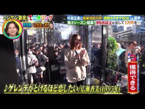 【モニタリング】スナック店員メグ×広瀬香美「ゲレンデがとけるほど恋したい」＜透明カラオケボックス岩手/現チャンピオン＞ニンゲン観察モニタリング2025年1月30日 LIVE FULL