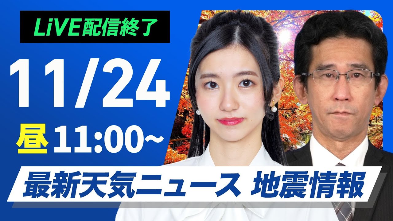 【ライブ】最新天気ニュース・地震情報 2024年11月24日(日)／来週中頃は広く荒天＜ウェザーニュースLiVEコーヒータイム・大島璃音・山口剛央＞