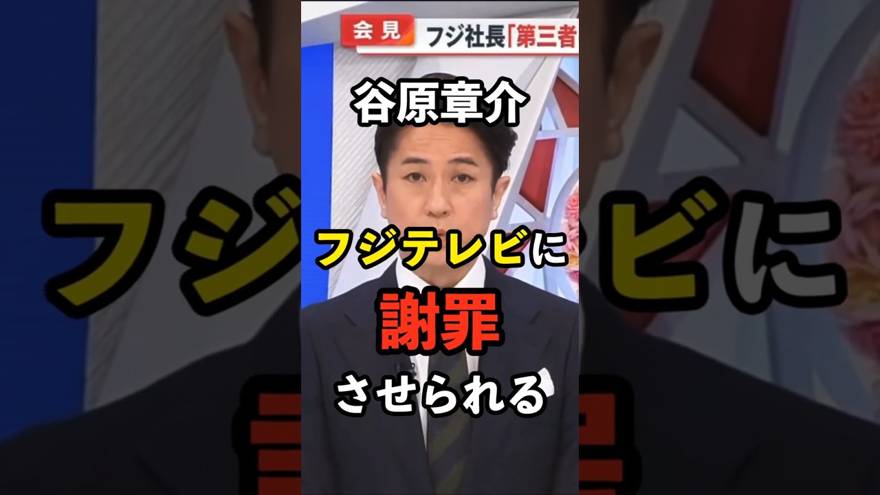 【え？】谷原章介、フジテレビに謝罪させられる…　#中居正広 #小室瑛莉子 #めざまし8 #港浩一 #日枝久