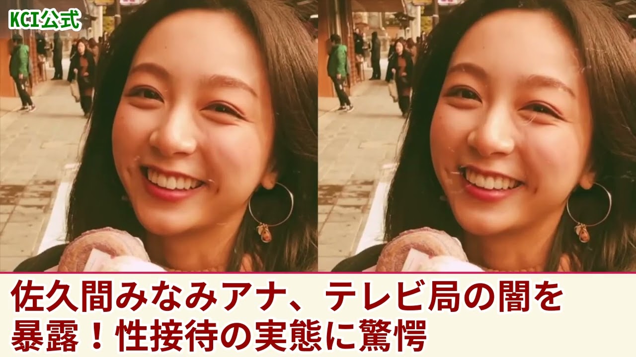 【衝撃暴露】佐久間みなみアナが語る！フジテレビと生島ヒロシの性接待・上納システムの驚愕実態