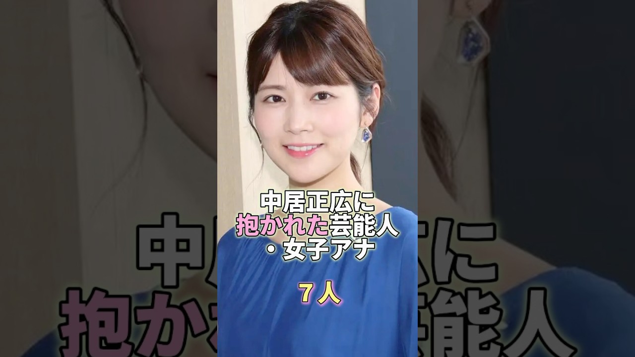 中居正広に抱かれた女性芸能人・女子アナ7人 #芸能人 #芸能 #芸能界