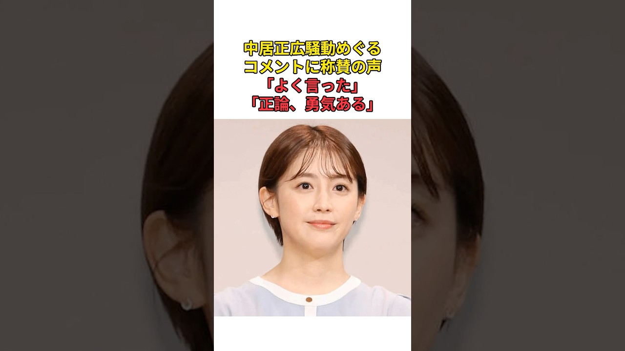 ［宮司愛海］中居正広騒動めぐるコメントに称賛の声「よく言った」「正論、勇気ある」#shorts #中居正広 #フジテレビ