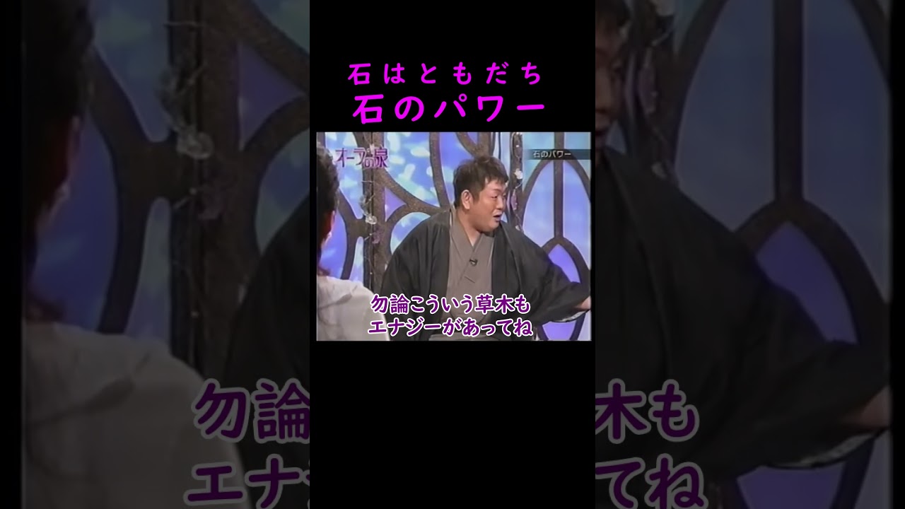 【オーラの泉】石のパワー【ゲスト松坂慶子】 #美輪明宏 #江原啓之 #切り抜き #おすすめ #パワーストーン #開運 #不思議 #スピリチュアル #霊視 #人生 #trending #shorts