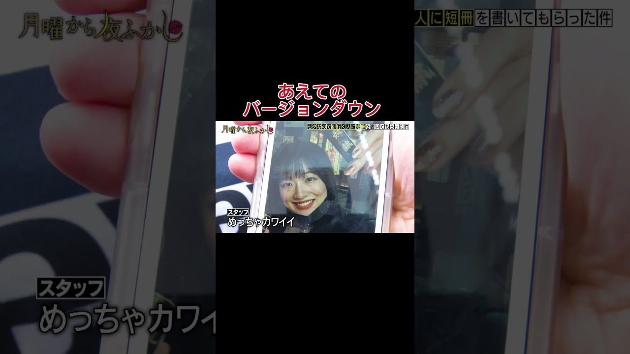 ☆月曜から夜ふかし☆#月曜から夜ふかし  #マツコデラックス  #村上信五  #日本テレビ  #女性