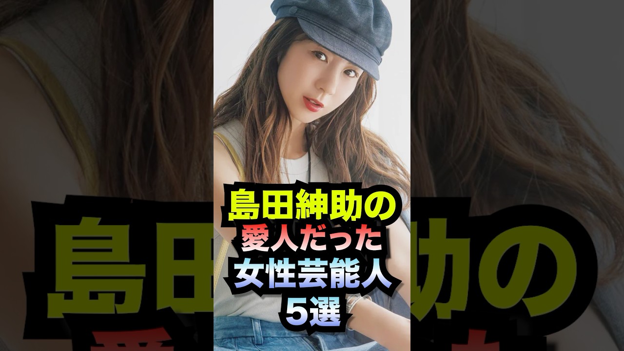 島田紳介の愛人だった女性芸能人5選#shorts #島田紳助 #愛人