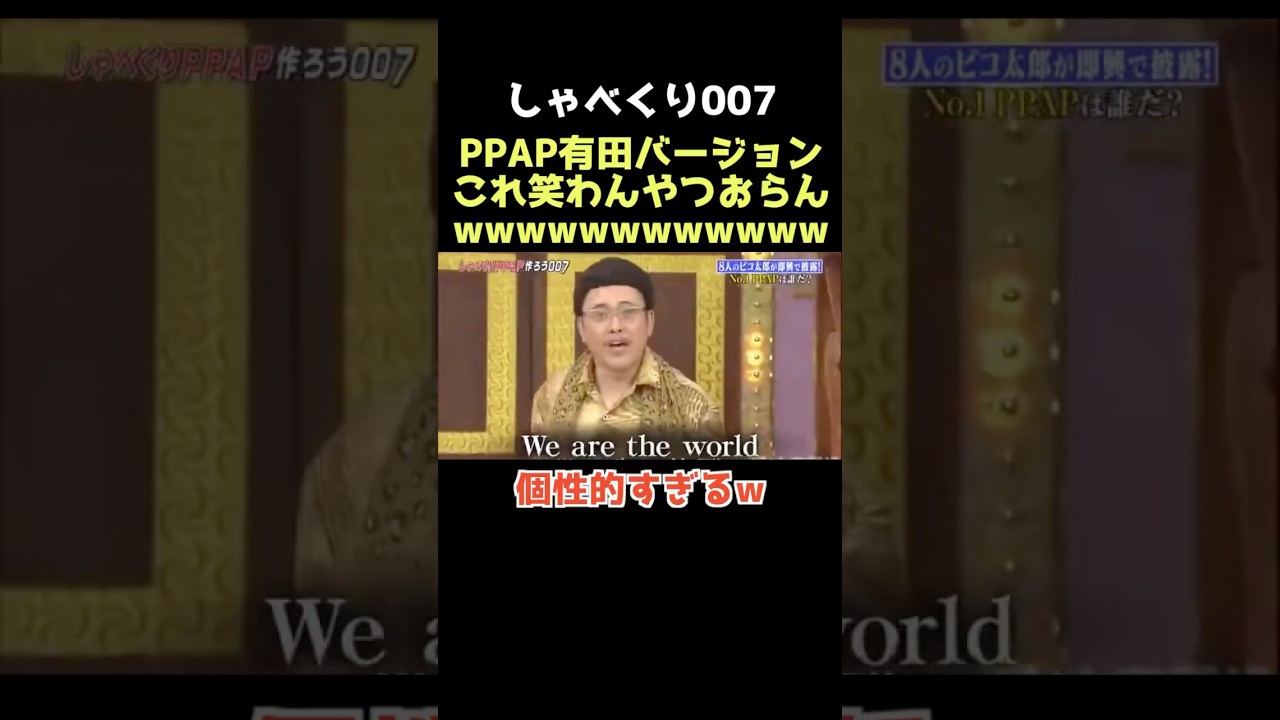 【爆笑】もはやPPAPじゃないwww #しゃべくり007 #有田哲平 #上田晋也 #ppap #芸人