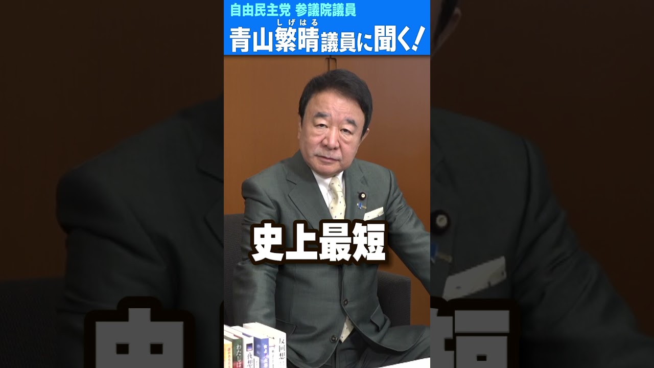 Q.石破総理はなぜ今、お辞めにならないんですか？  #青山繁晴 #shorts