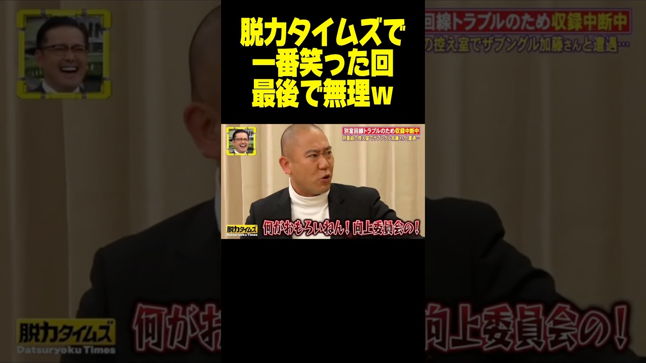 【神回】最後の謝り方に草 #脱力タイムズ #ナダル