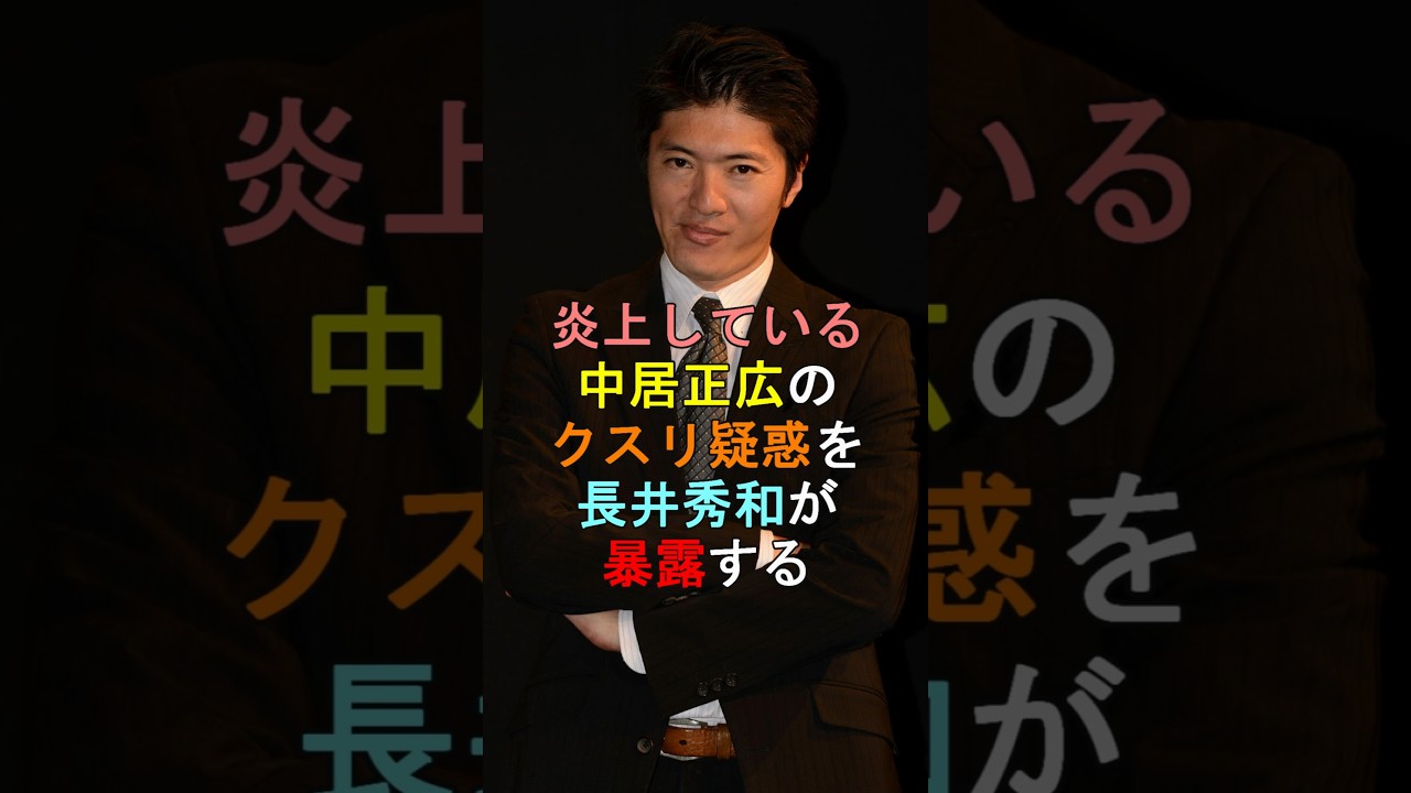 炎上している中居正広のクスリ疑惑を長井秀和が暴露する #shorts