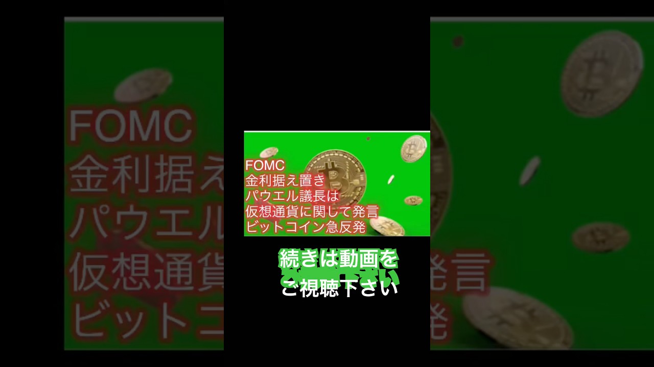 FOMC金利据え置き、パウエル議長は仮想通貨に関して発言　ビットコイン急反発