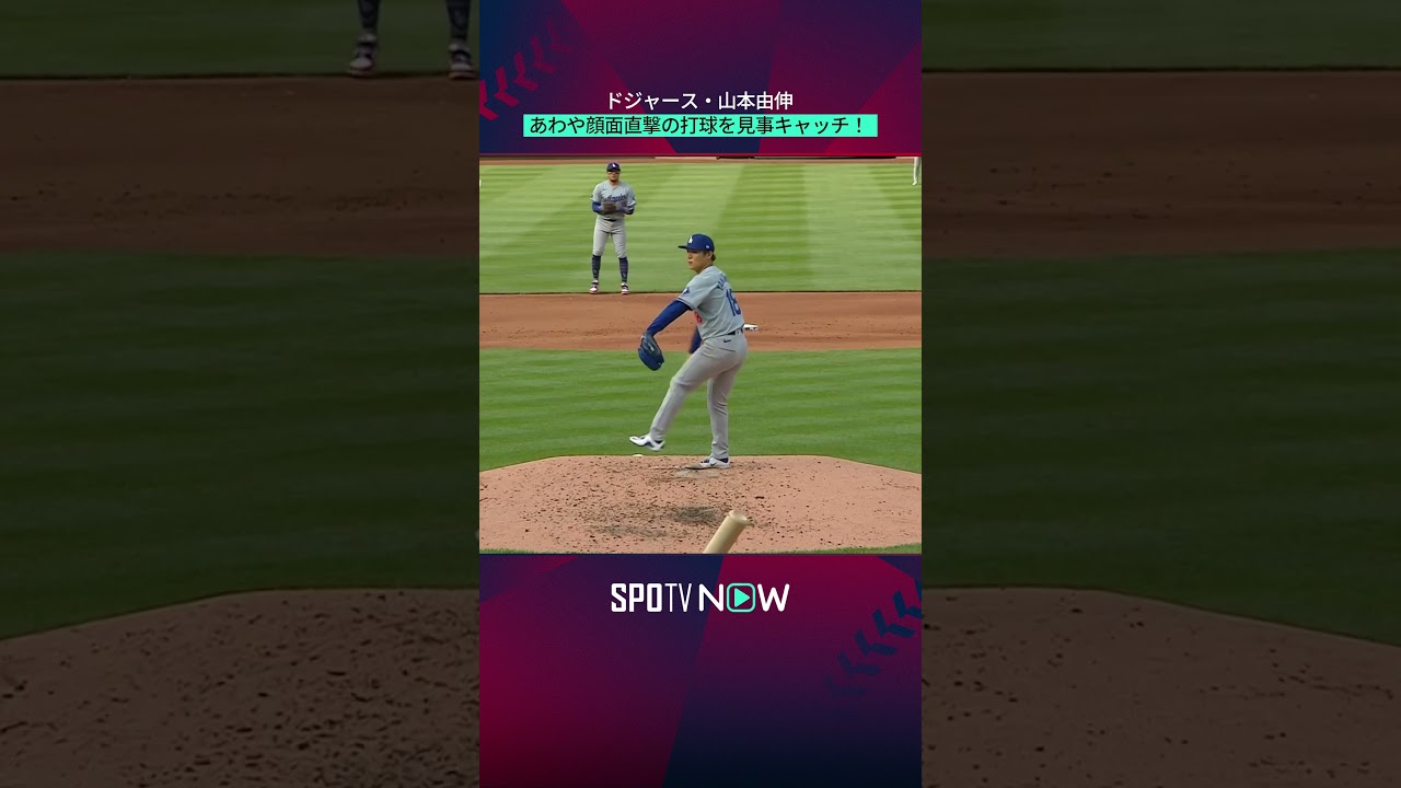 【山本由伸】顔面直撃の打球を見事キャッチ！！ ＃shorts #MLB #ドジャース