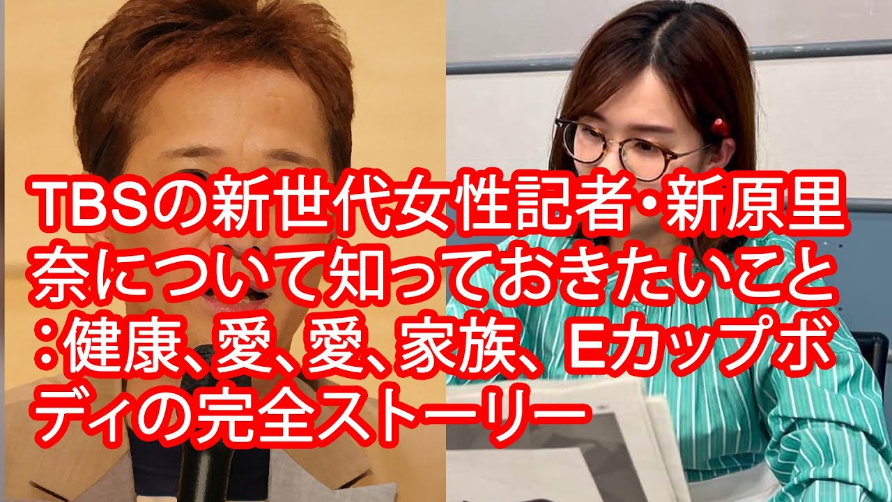 TBSの新世代​​女性記者・新原里奈について知っておきたいこと：健康、愛、愛、家族、 Eカップボディの完全ストーリー