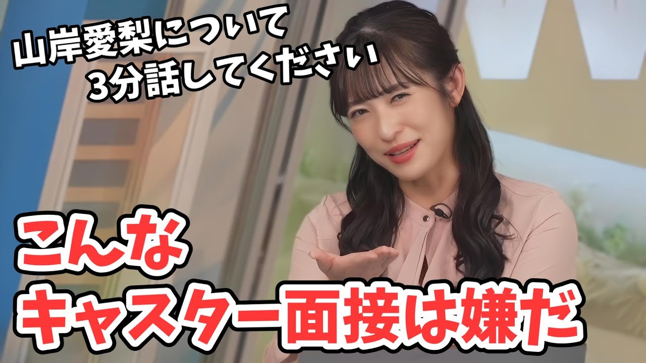 【山岸愛梨】新人キャスターさん！こんな面接はしないので安心してください【ウェザーニュース切り抜き】