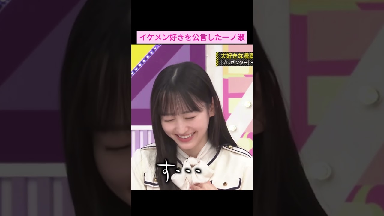 【一ノ瀬美空】イケメン好きを公言してしまう一ノ瀬 をお届け #shorts  #showroom  #一ノ瀬美空  #乃木坂46 #乃木坂工事中