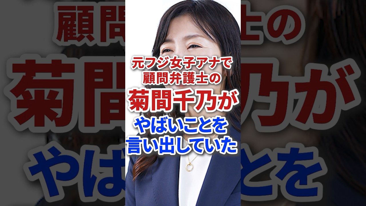 元フジテレビ女子アナで顧問弁護士の菊間千乃がやばい発言をしている #芸能人 #雑学 #芸能 #ジャニーズ #炎上