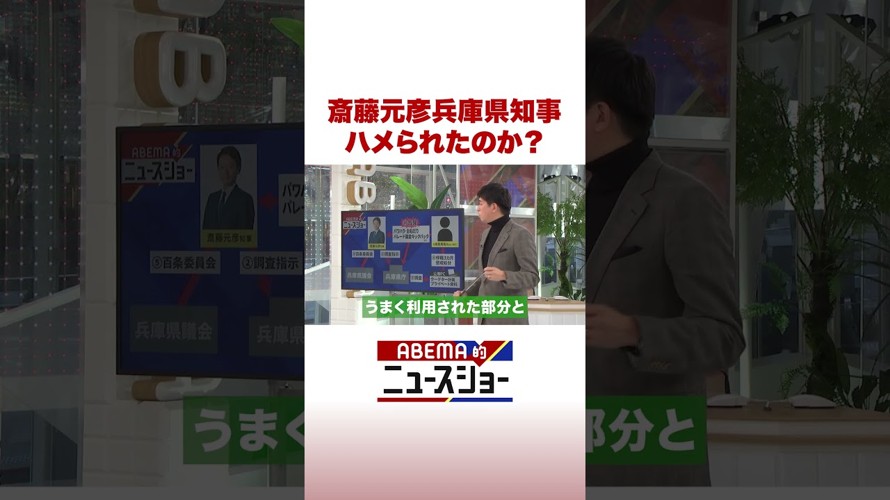 斎藤元彦兵庫県知事 ハメられたのか？ #ABEMA的ニュースショー #Shorts