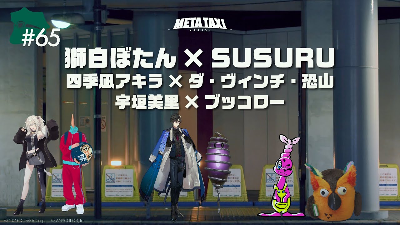 #65 | 獅白ぼたん × SUSURU、四季凪アキラ × ダ・ヴィンチ・恐山、宇垣美里 × ブッコロー / META TAXI