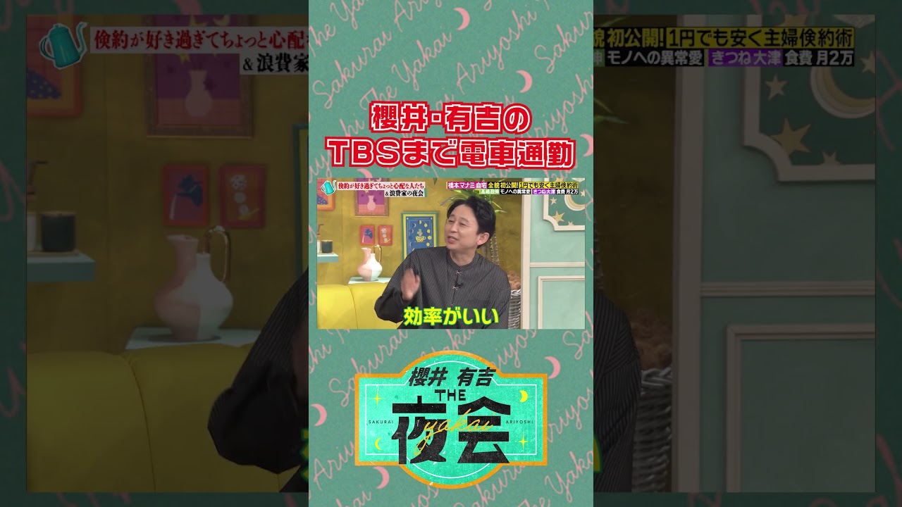 スターな櫻井さん・有吉さんも電車で移動🚃