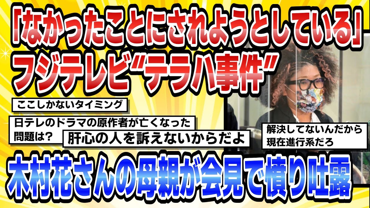 【2chまとめ】フジテレビ“テラハ事件”「なかったことにされようとしている」木村花さんの母親が会見で憤り吐露【時事ニュース】