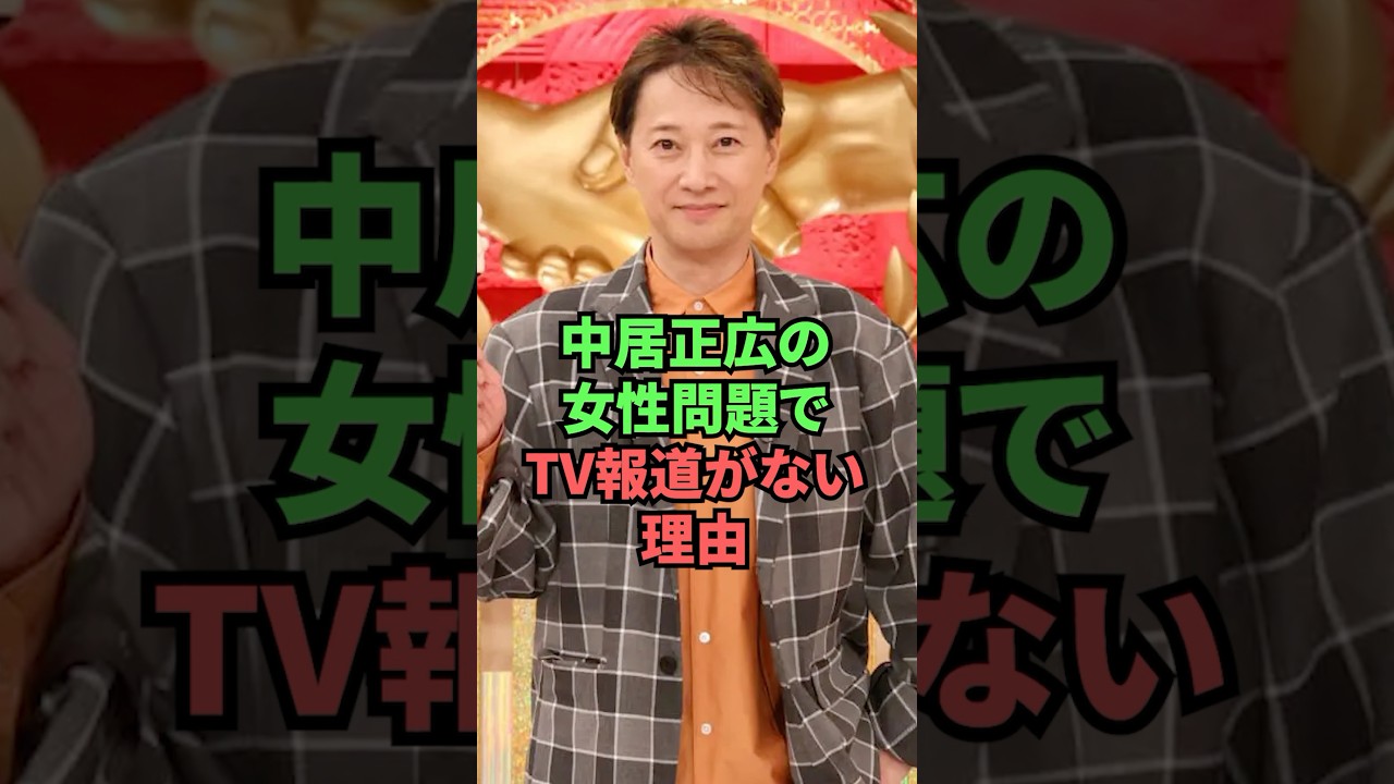 中居正広の女性問題でTV報道がない理由