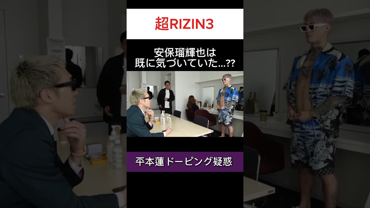 【神眼??】安保瑠輝也、既に平本蓮の体の変化に気付いていた #平本蓮 #安保瑠輝也 #ドーピング