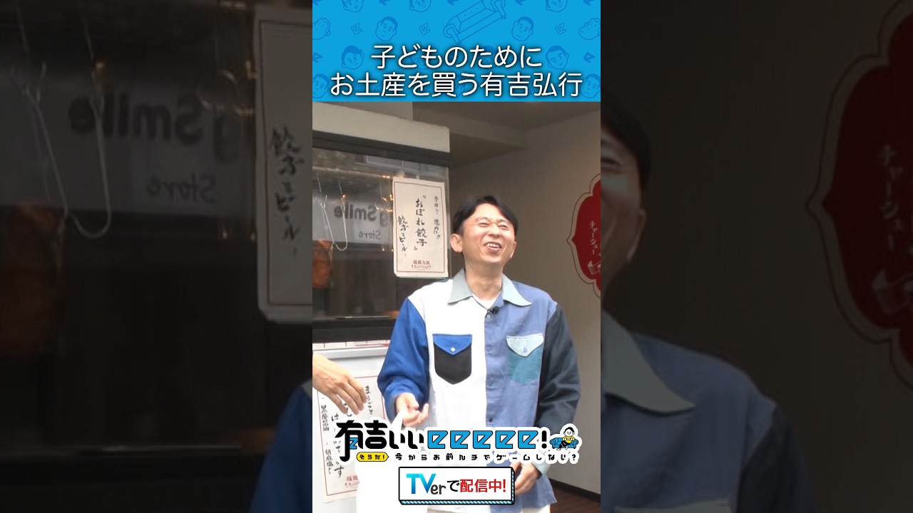 子どものためにお土産を買う有吉弘行
