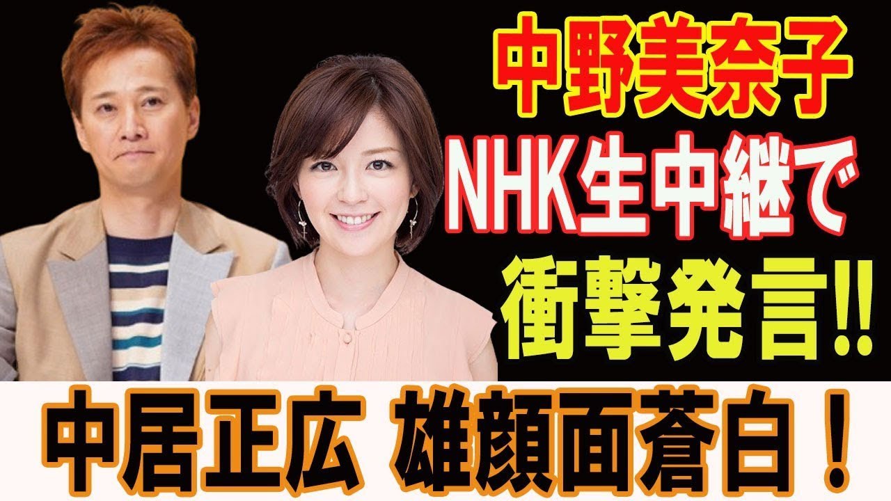 速報!!被害者続々!! 中野美奈子 ..NHK生中継で !衝撃発言!! 中居正広 雄顔面蒼白 !
