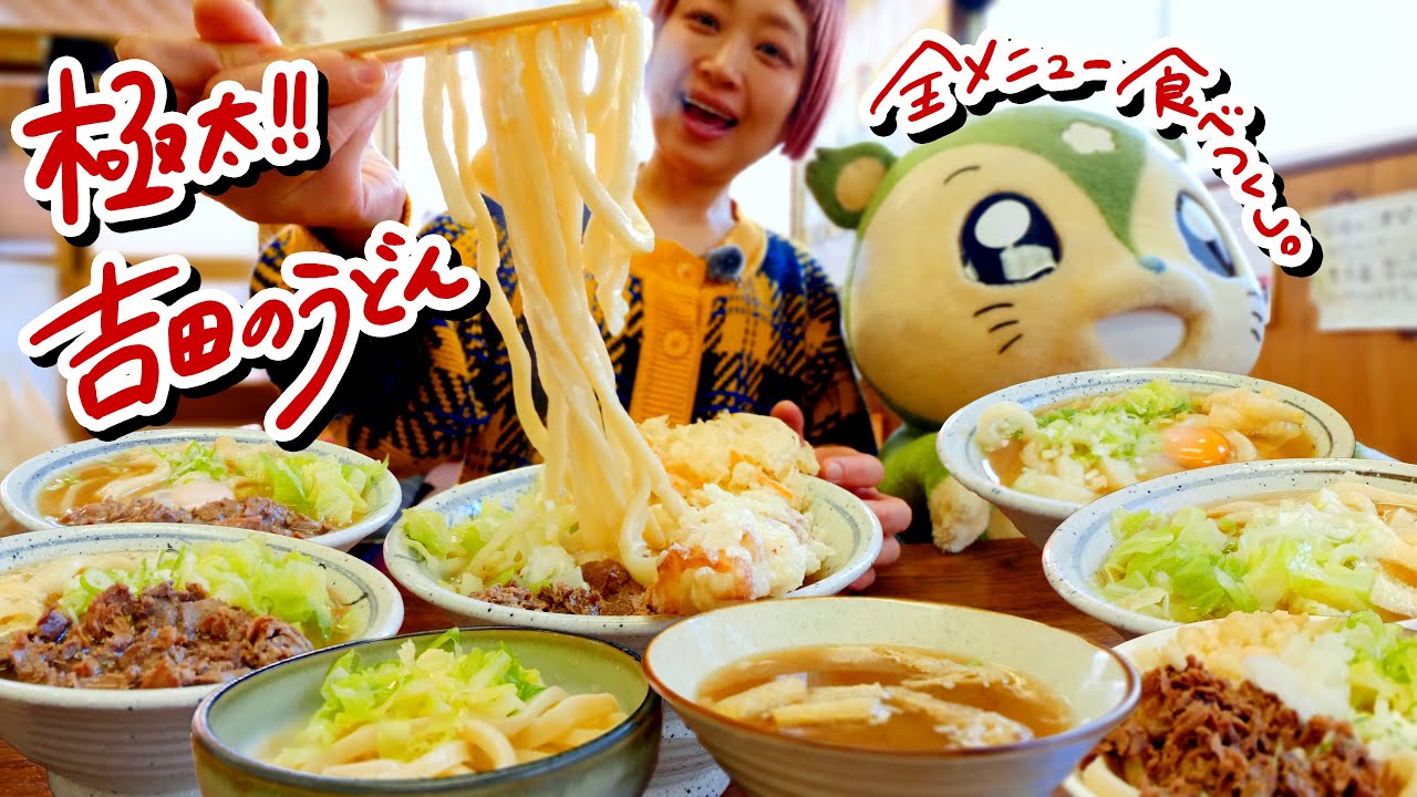 【大食い】顎が強い大食い女、日本一硬いと噂の富士吉田名物「吉田のうどん」全メニュー噛み砕くチャレンジ。本格手打ちうどん 荻窪さん【モッパン】【MUKBANG】