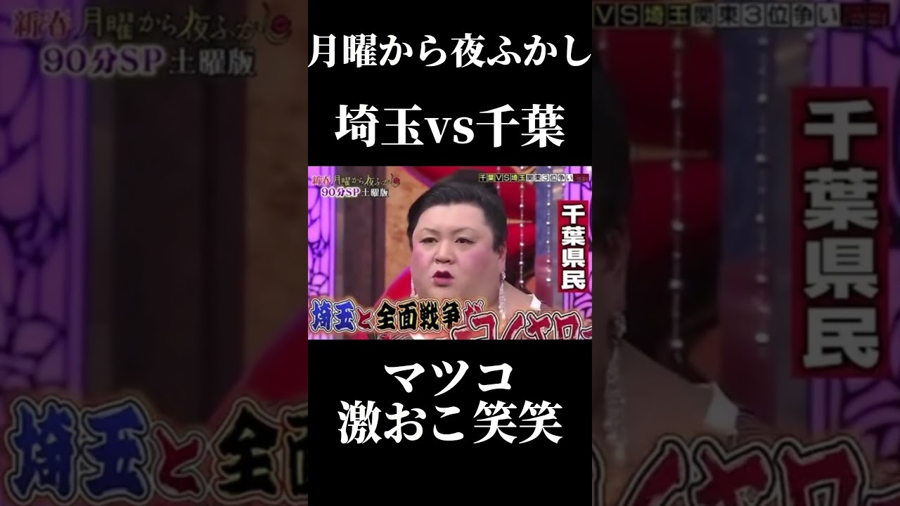 マツコ激おこ笑笑笑笑 #おすすめ #shorts#月曜から夜ふかし #memes#埼玉 #千葉#vs #japan#面白い #バズれ#マツコ