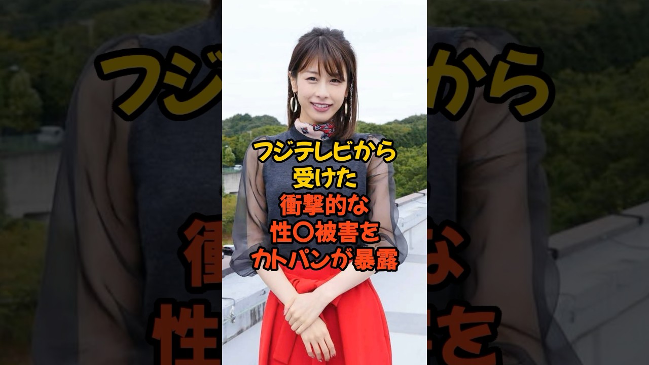 フジテレビから受けた衝撃的な性○被害をカトパンが暴露しました...